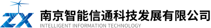 南京智能信通