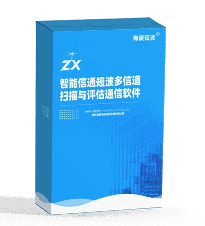 智能信通短波多信道扫描与评估通信软件V1.0