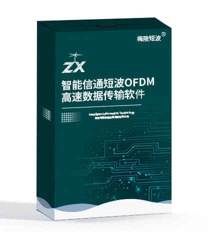 智能信通短波OFDM高速数据传输软件V1.0