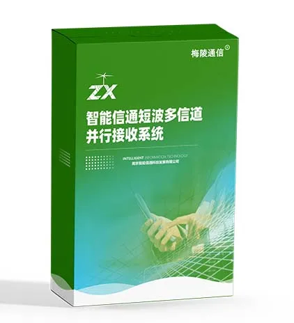 智能信通短波多信道并行接收系统V1.0